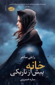 خانه پیش از تاریکی